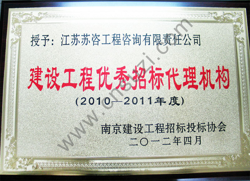 2010-2011年度建设工程优秀招标代理机构铜牌