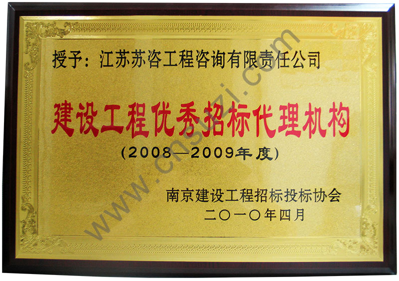 2008-2009建设工程优秀招标代理机构铜牌