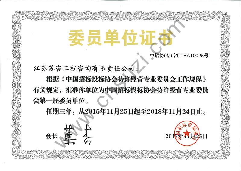 中国招标投标协会特许经营专业委员会委员单位证书