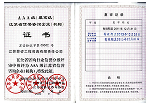 江苏省信誉咨询企业（机构）AAA级证书