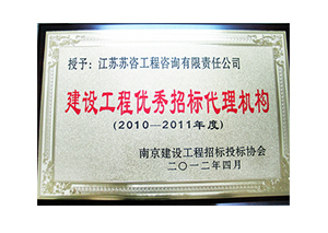 2010-2011年度建设工程优秀招标代理机构铜牌